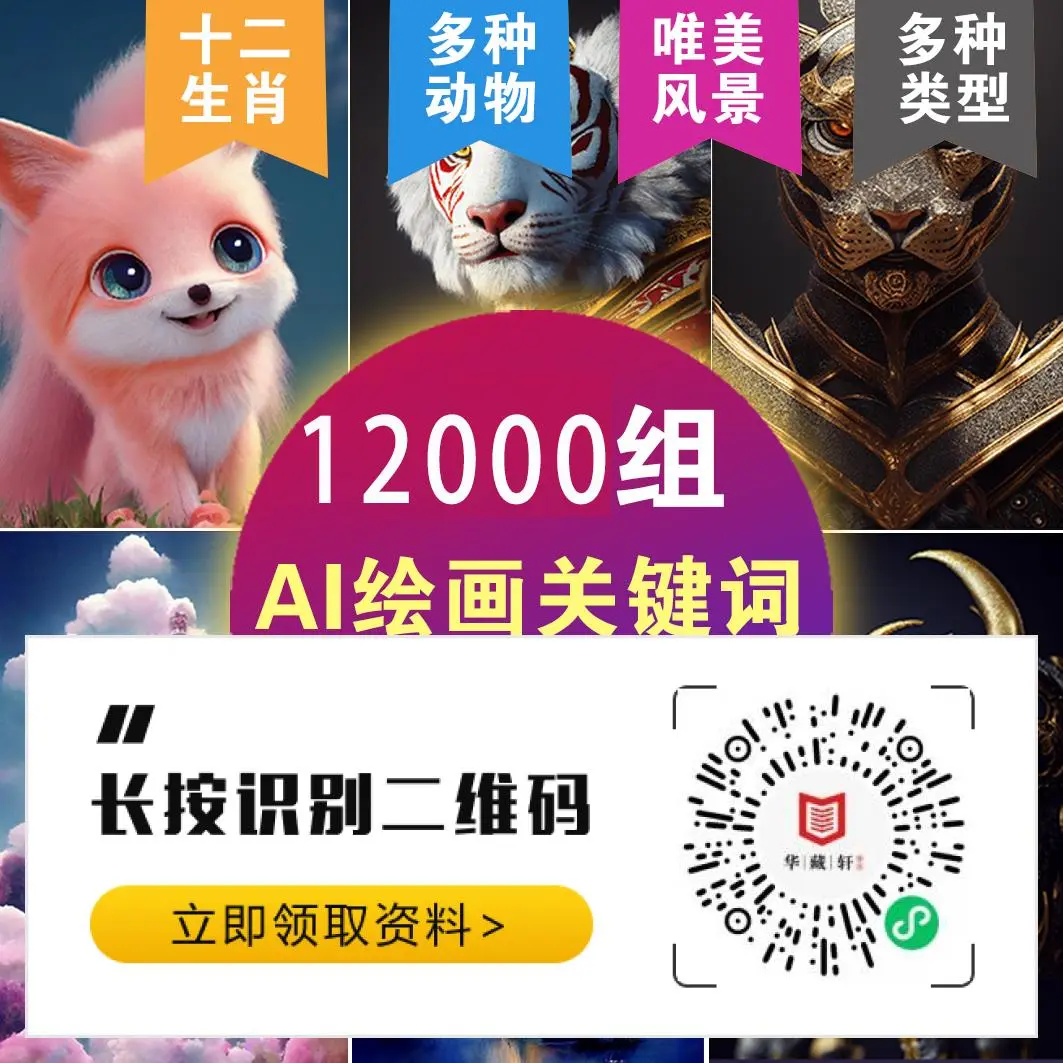 ai绘画提示词库大全:创意无限,灵感源泉!